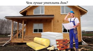 строительных утеплителей